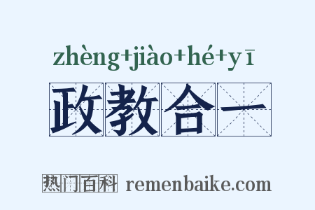 政教合一是什么意思的图片